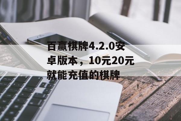 百赢棋牌4.2.0安卓版本，10元20元就能充值的棋牌