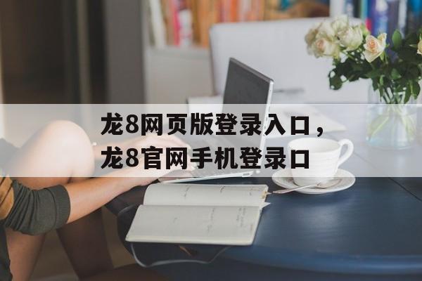 龙8网页版登录入口，龙8官网手机登录口