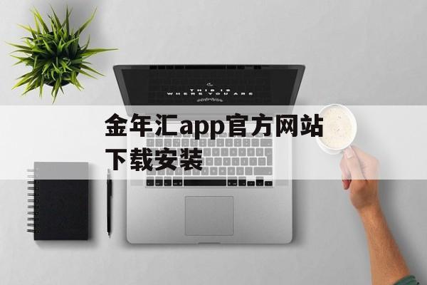 金年汇app官方网站下载安装