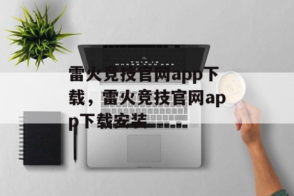 雷火竞技官网app下载，雷火竞技官网app下载安装